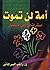 ‫أمة لن تموت‬ by راغب السرجاني