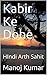 Kabir Ke Dohe: HIndi Arth S...