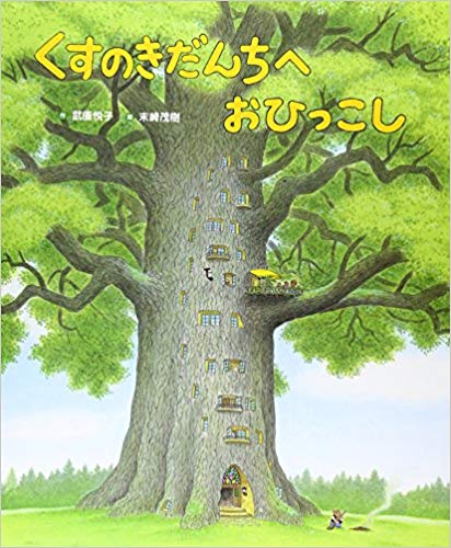 くすのきだんちへおひっこし
