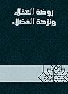 ‫روضة العقلاء ونز...