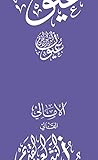 ‫الأمالي (عيون ال...