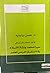 في نقد الخطاب الاستشراقي  by حسن بزاينية