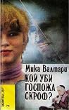 Кой уби госпожа С...