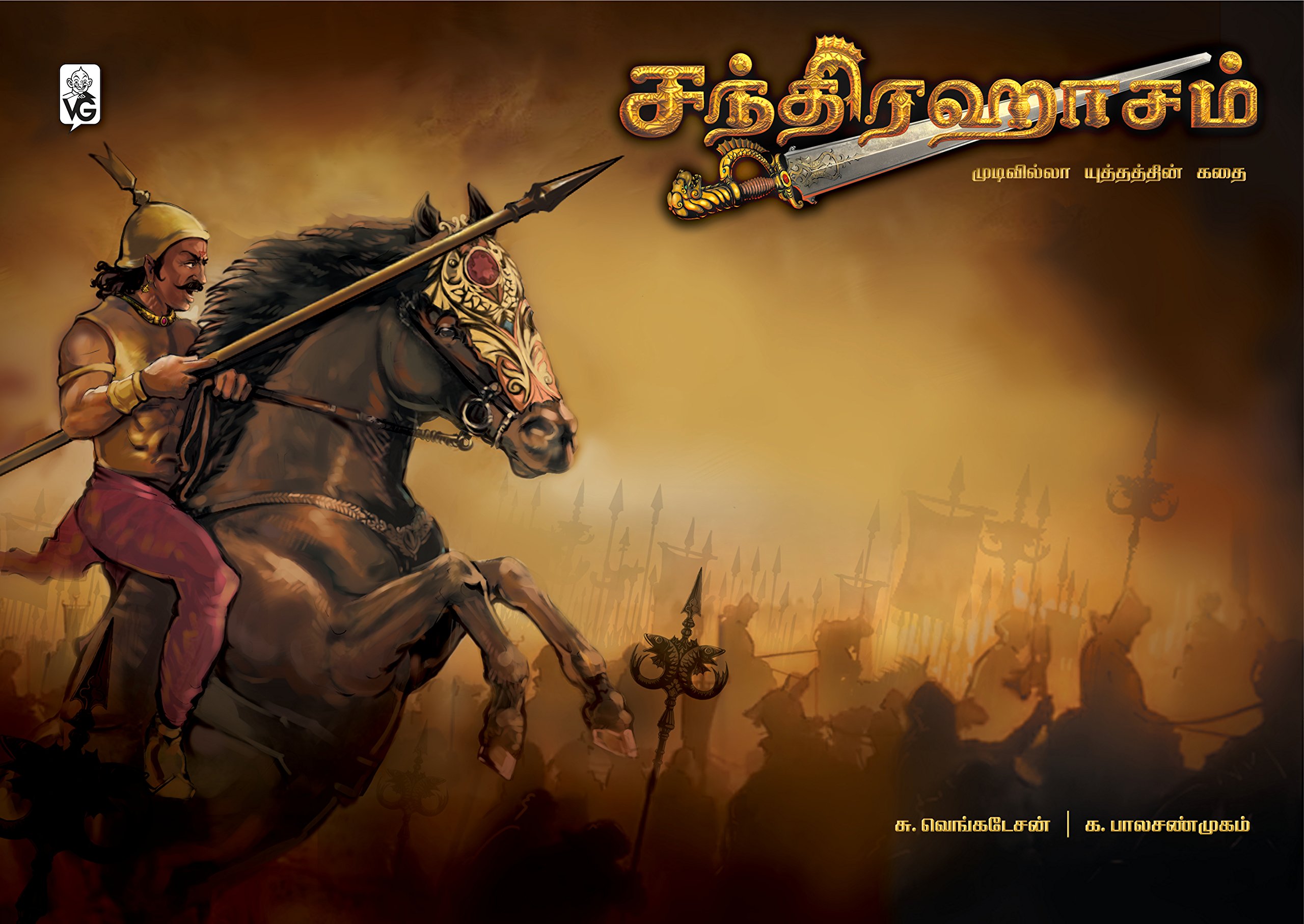 சந்திரஹாசம் [Chandrahaasam]