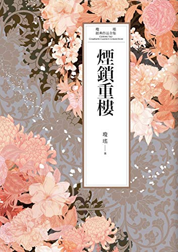 瓊瑤經典作品全集 48：煙鎖重樓 (Traditional Chinese Edition)