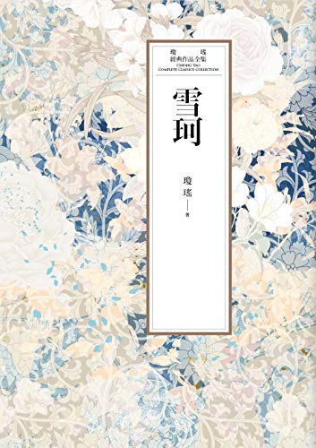 瓊瑤經典作品全集 41：雪珂 (Traditional Chinese Edition)