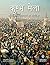 Kumbh Mela by Rahul Mehrotra