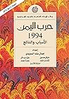 حرب اليمن  1994 الأسباب و النتائج