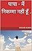 पापा - मैं निकम्मा नहीं हूँ . (Hindi Edition)