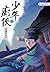 西湖鳴冤記  (少年廚俠, #2)