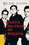 Кръвта е по-гъста от водата Кръвта е по-гъста от водата