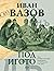 Под игото by Ivan Vazov Под игото by Ivan Vazov
