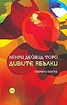 Дивите ябълки by Henry David Thoreau