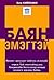 БАЯН ЭМЭГТЭЙ by Kim Kiyosaki