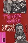 Тънката нишка Тънката нишка