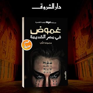 تحميل كتاب غموض في مصر القديمة pdf