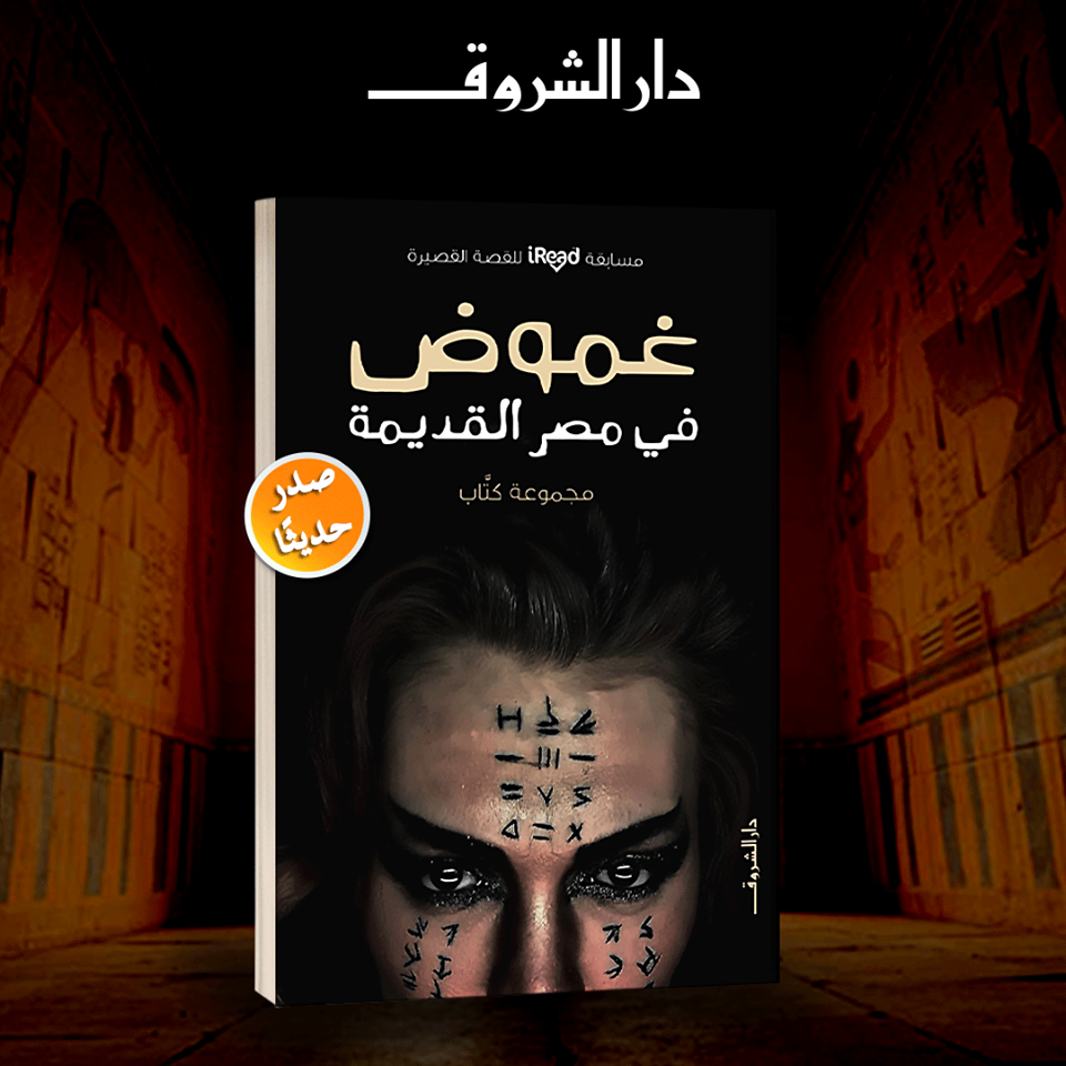 غموض في مصر القديمة