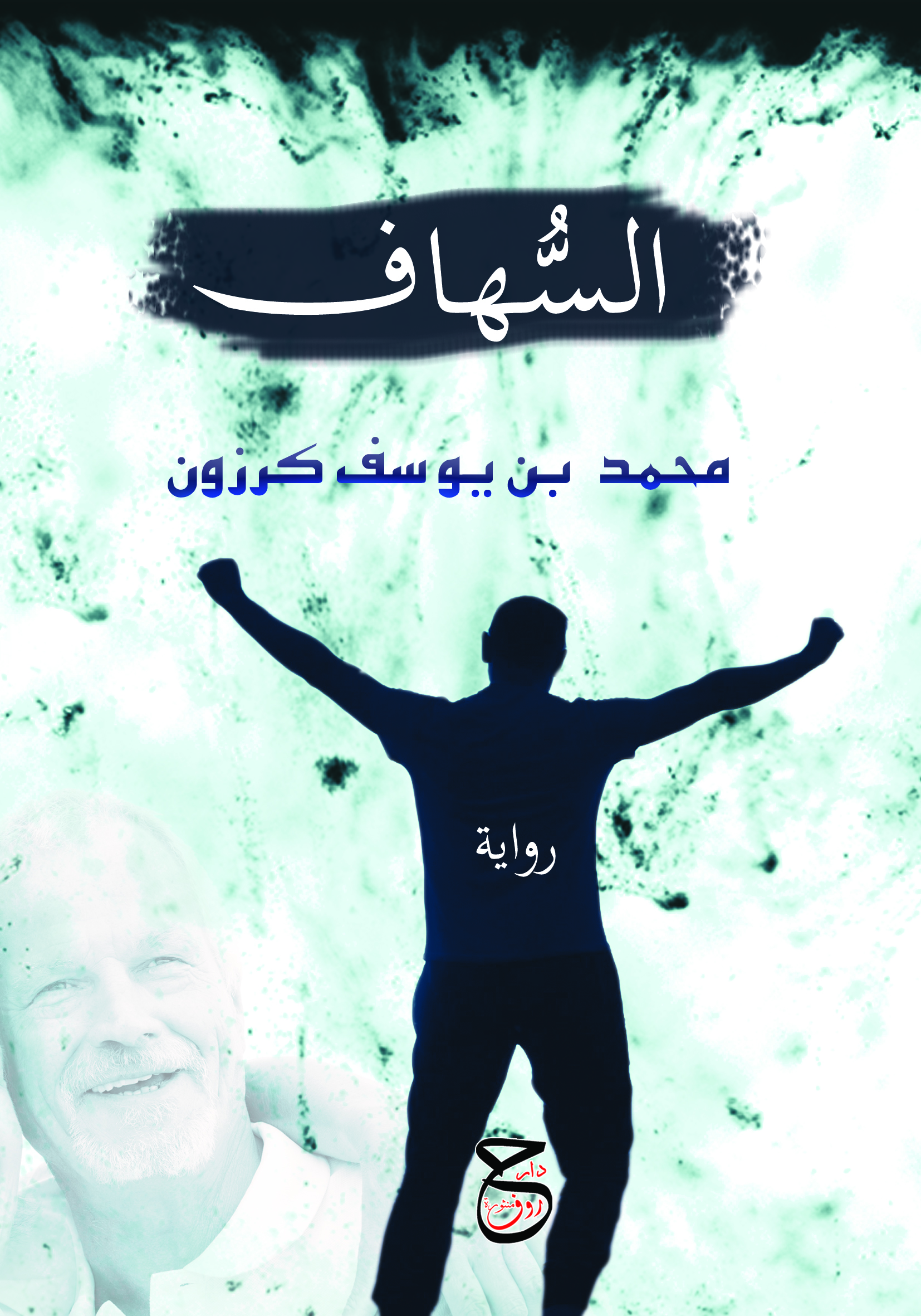 السهاف