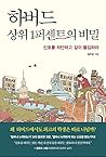 하버드 상위 1퍼센트의 비밀