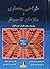 طراحی معماری و سازمان کامپیوتر