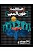 خون المپ (The Heroes of Olympus #5)