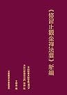 天台智者大師全集 修習止觀坐禪法要 新編 (Traditional Chinese Edition)