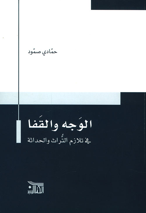 الوجه والقفا: في تلازم التراث والحداثة