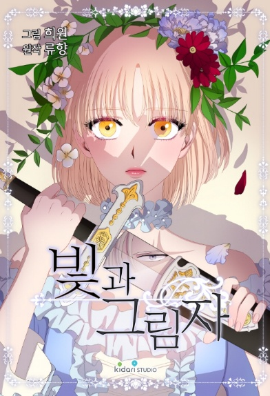 빛과 그림자 [Light and Shadow] (ebook)