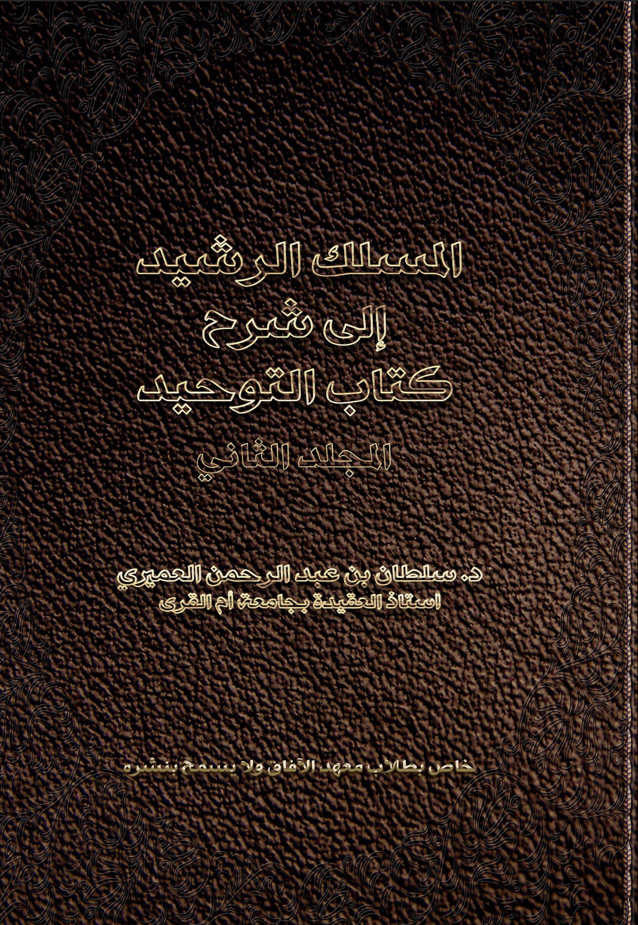 المسلك الرشيد إلى شرح كتاب التوحيد الجزء الثاني (Unknown Binding)
