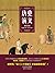 唐史演义(一本书读懂《长安十二时辰》背后的唐朝大历史) (Chinese Edition)