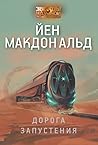 Дорога запустения by Ian McDonald
