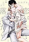 恋が落ちたら [Koi ga Ochitara]