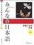Minna no Nihongo I: Shokyu I Dai 2-Han Honsatsu Kanji-Kana.
