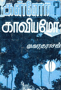 கள்ளோ? காவியமோ? [Kallo? Kaaviyamo?]