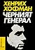 Черният генерал