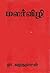 மலர்விழி [Malarvizhi] by மு. வரதராசன்