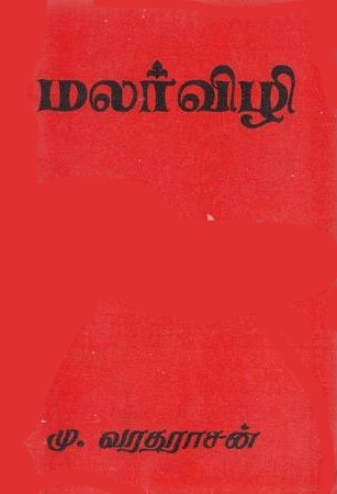 மலர்விழி [Malarvizhi]