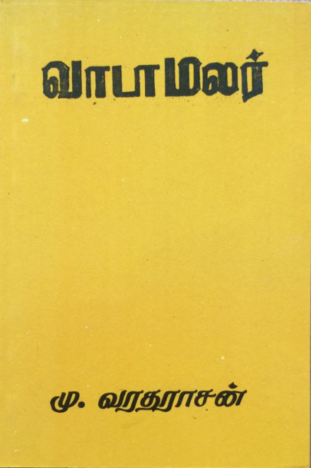 வாடாமலர் [Vaadaamalar]