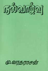 நல்வாழ்வு [Nal Vazhvu] (Paperback)