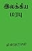 இலக்கிய மரபு [Ilakkiya Marabu] by மு. வரதராசன்