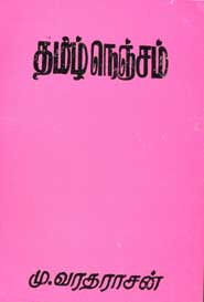 தமிழ் நெஞ்சம் [Tamizh Nenjam]