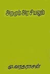 அறமும் அரசியலும் ...