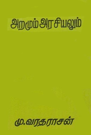 அறமும் அரசியலும் [Aramum Arasiyalum]