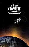 எங்கள் கனா: Engal...
