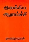 இலக்கிய ஆராய்ச்சி...