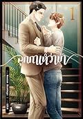 ลูกกาเหว่าบ้า เล่ม 1