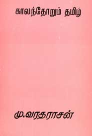 காலந்தோறும் தமிழ் [Kaalanthorum Tamizh]