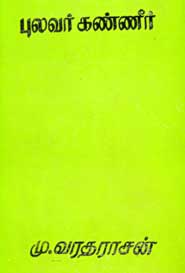 புலவர் கண்ணீர் [Pulavar Kanneer]
