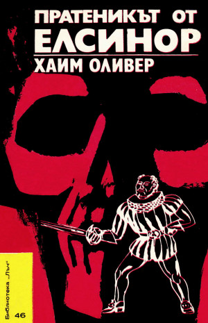 Пратеникът от Елсинор (Paperback)