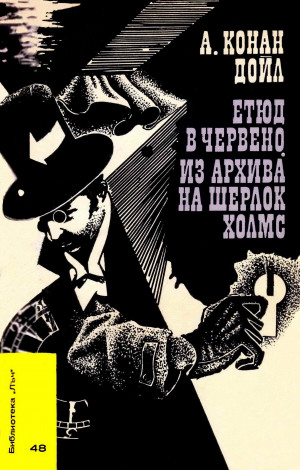 Етюд в червено • Из архива на Шерлок Холмс